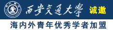 啊啊啊好痛网站在线观看诚邀海内外青年优秀学者加盟西安交通大学