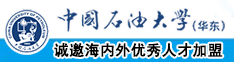 插小穴免费观看网站中国石油大学（华东）教师和博士后招聘启事