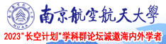 硬屌肏紧小屄视频南京航空航天大学2023“长空计划”学科群论坛诚邀海内外学者