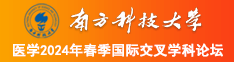 成都操逼南方科技大学医学2024年春季国际交叉学科论坛